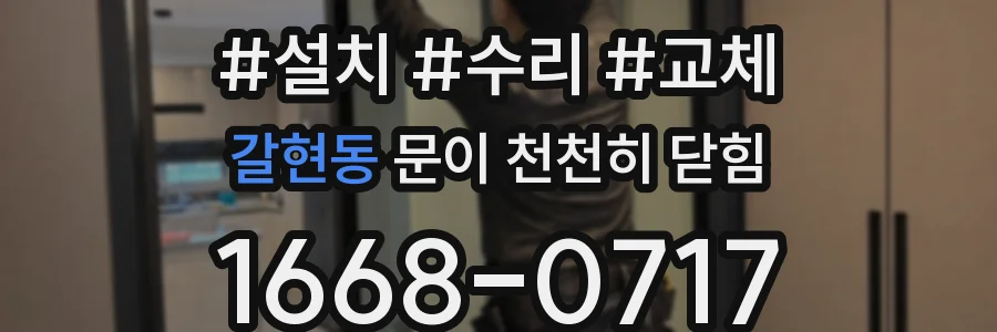 갈현동 문이 천천히 닫힘