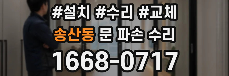 송산동 문 파손 수리