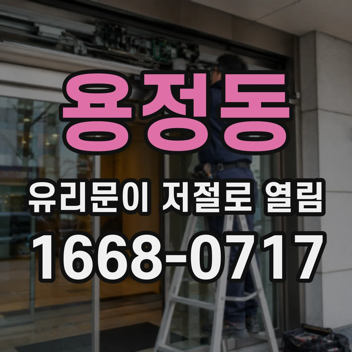 용정동 유리문이 저절로 열림