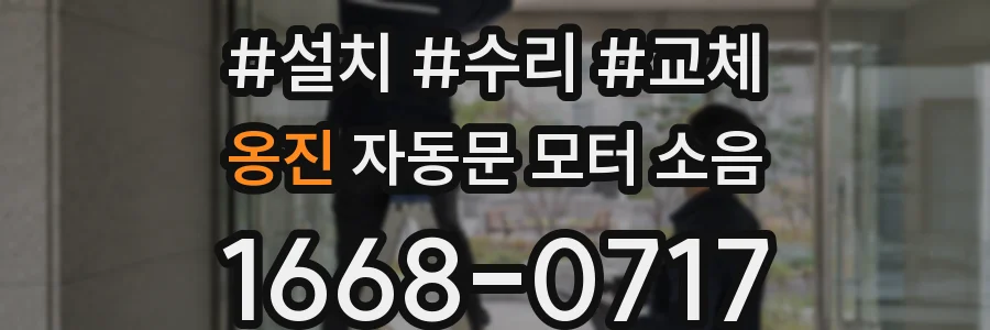 옹진 자동문 모터 소음