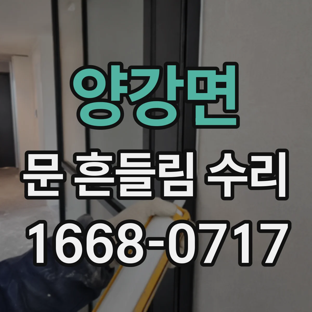 양강면 문 흔들림 수리