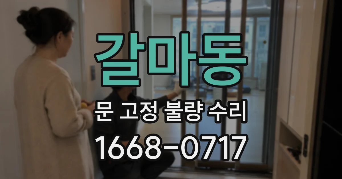 갈마동 문 고정 불량 수리