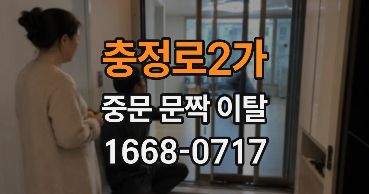 충정로2가 중문 문짝 이탈