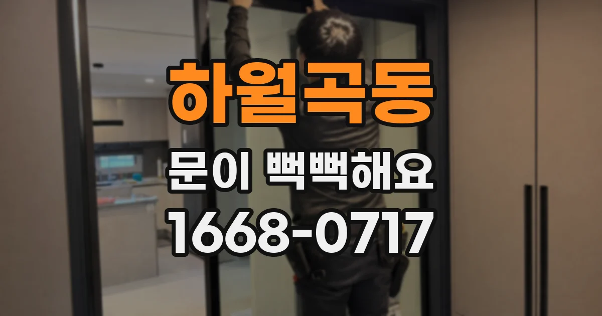 하월곡동 문이 뻑뻑해요