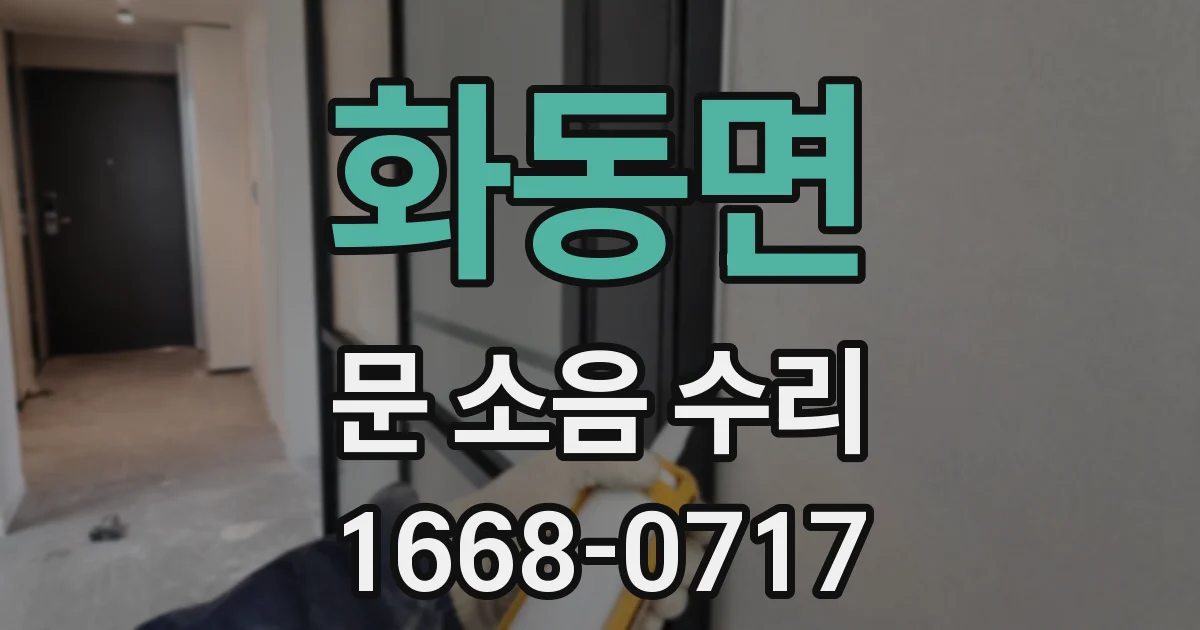 화동면 문 소음 수리