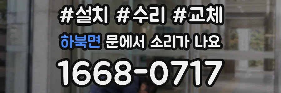 하북면 문에서 소리가 나요