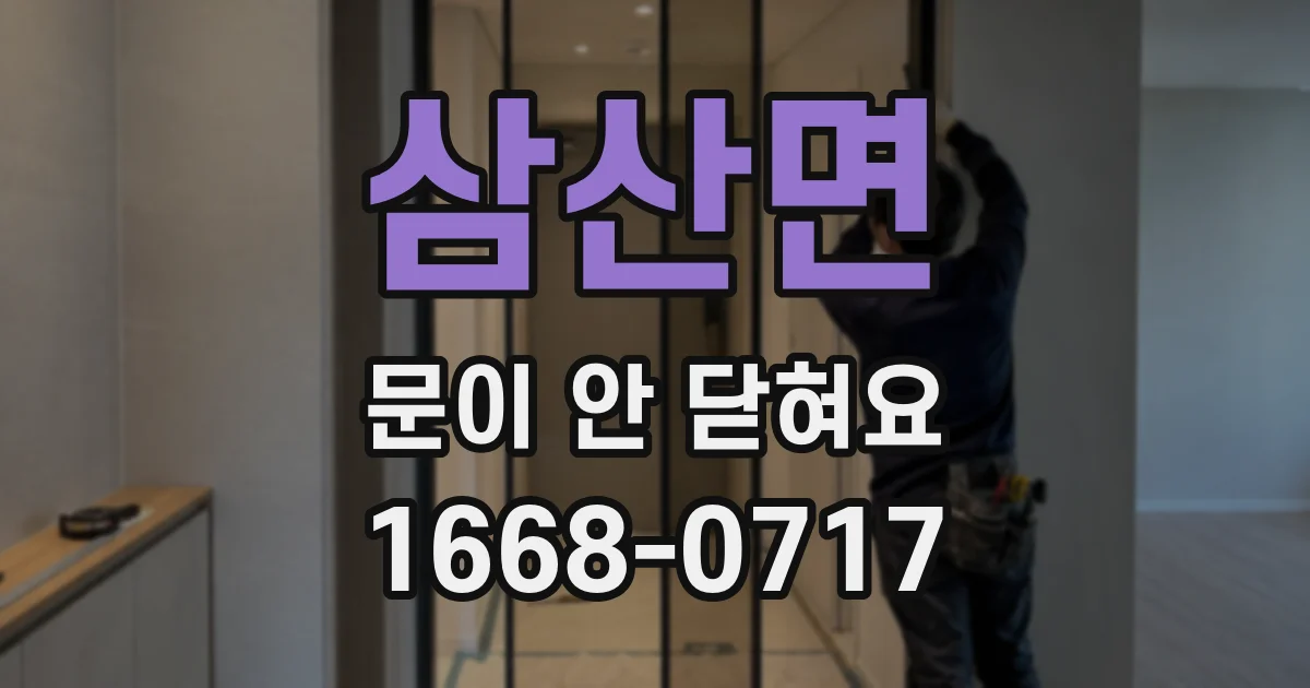 삼산면 문이 안 닫혀요