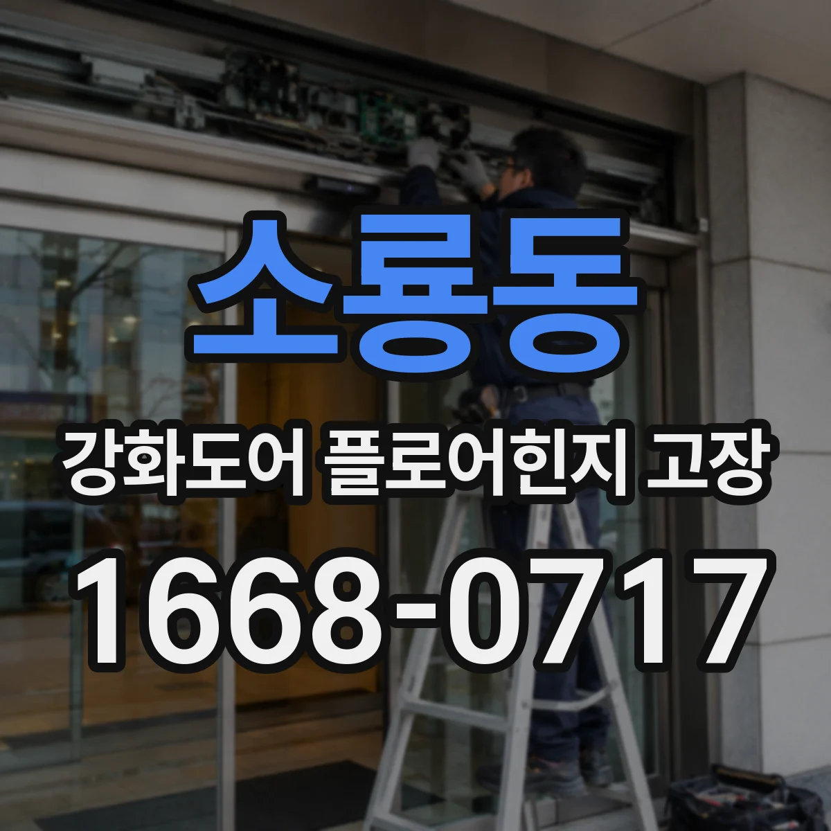 소룡동 강화도어 플로어힌지 고장