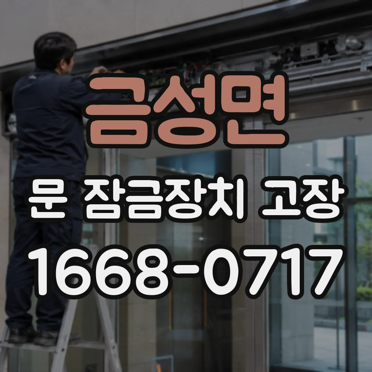 금성면 문 잠금장치 고장