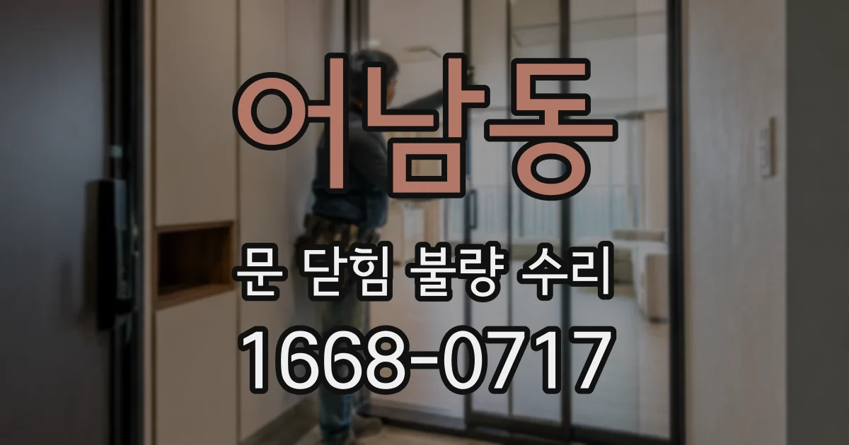 어남동 문 닫힘 불량 수리