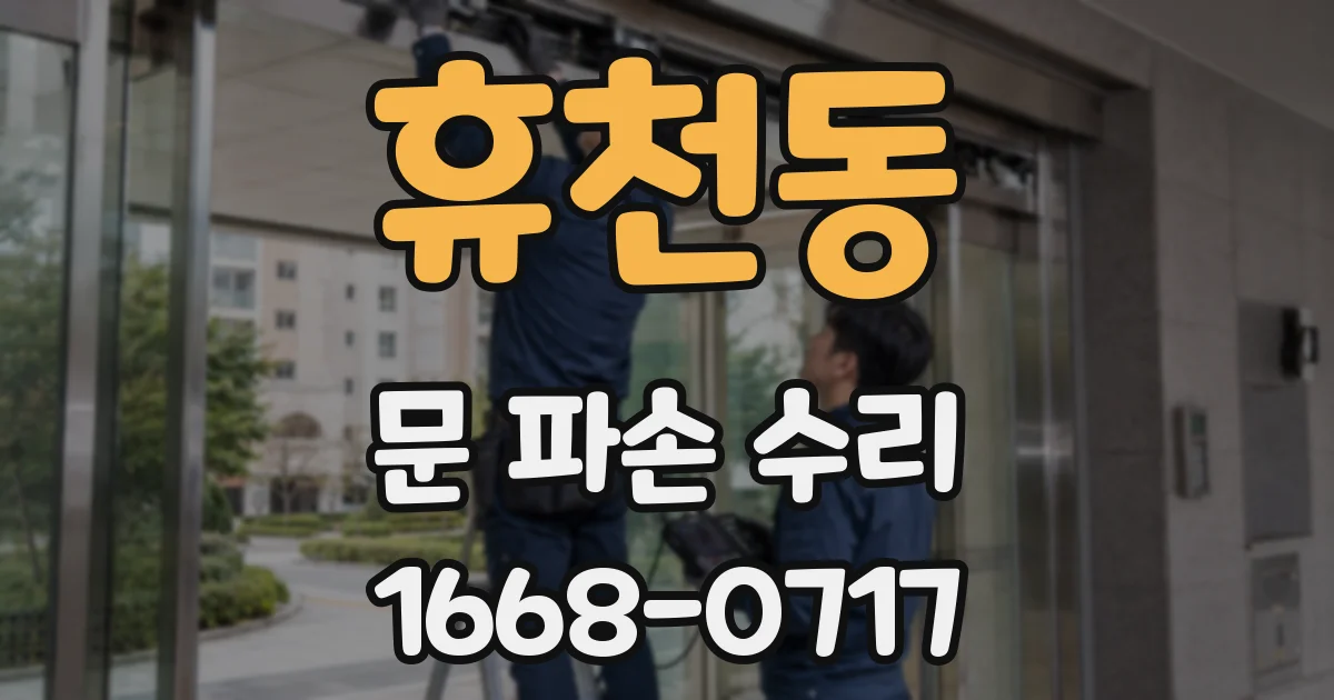 휴천동 문 파손 수리