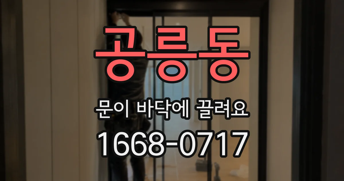 공릉동 문이 바닥에 끌려요