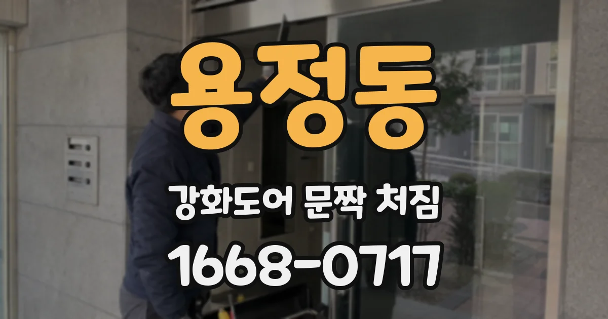 용정동 강화도어 문짝 처짐