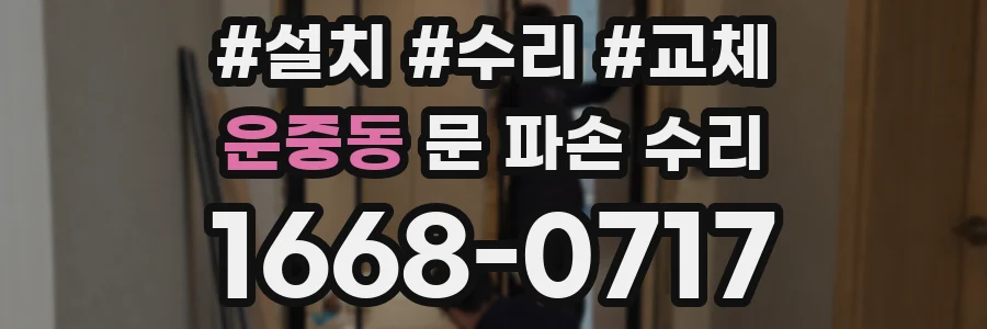 운중동 문 파손 수리