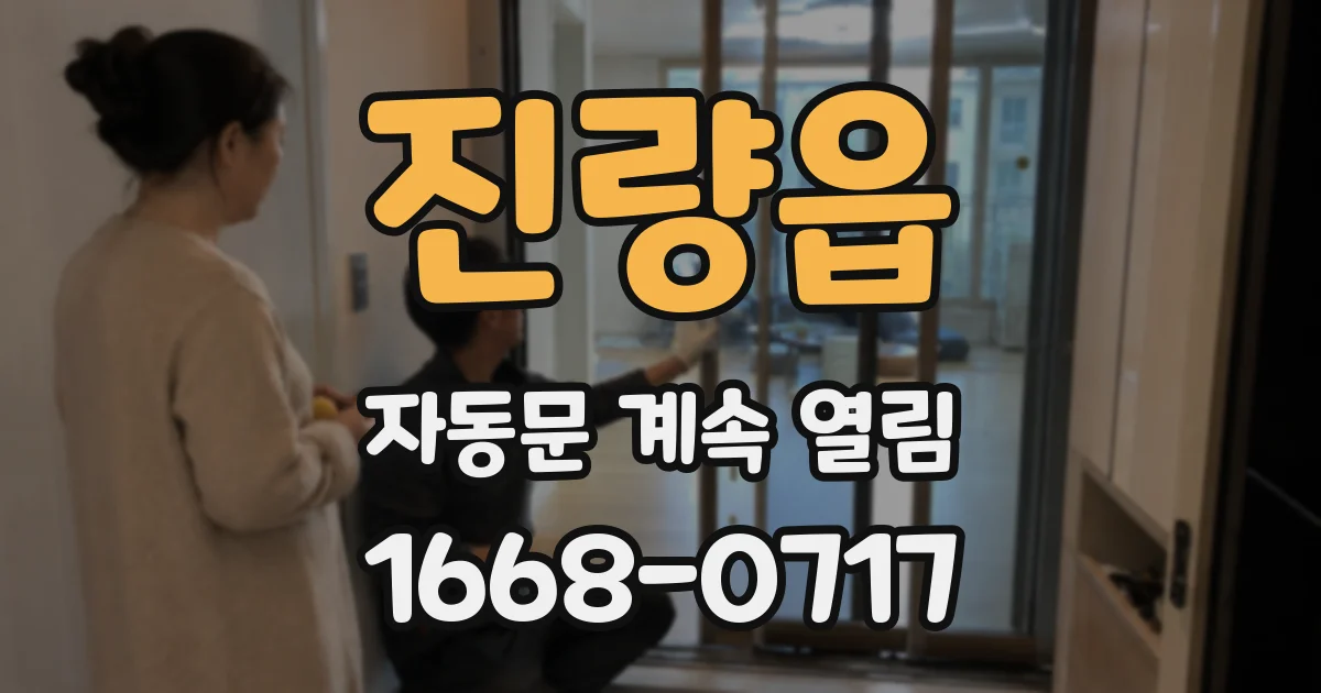 진량읍 자동문 계속 열림