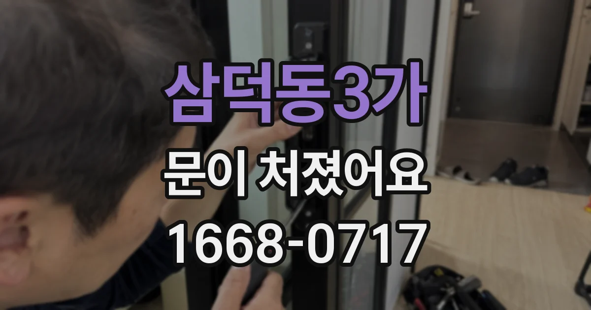 삼덕동3가 문이 처졌어요