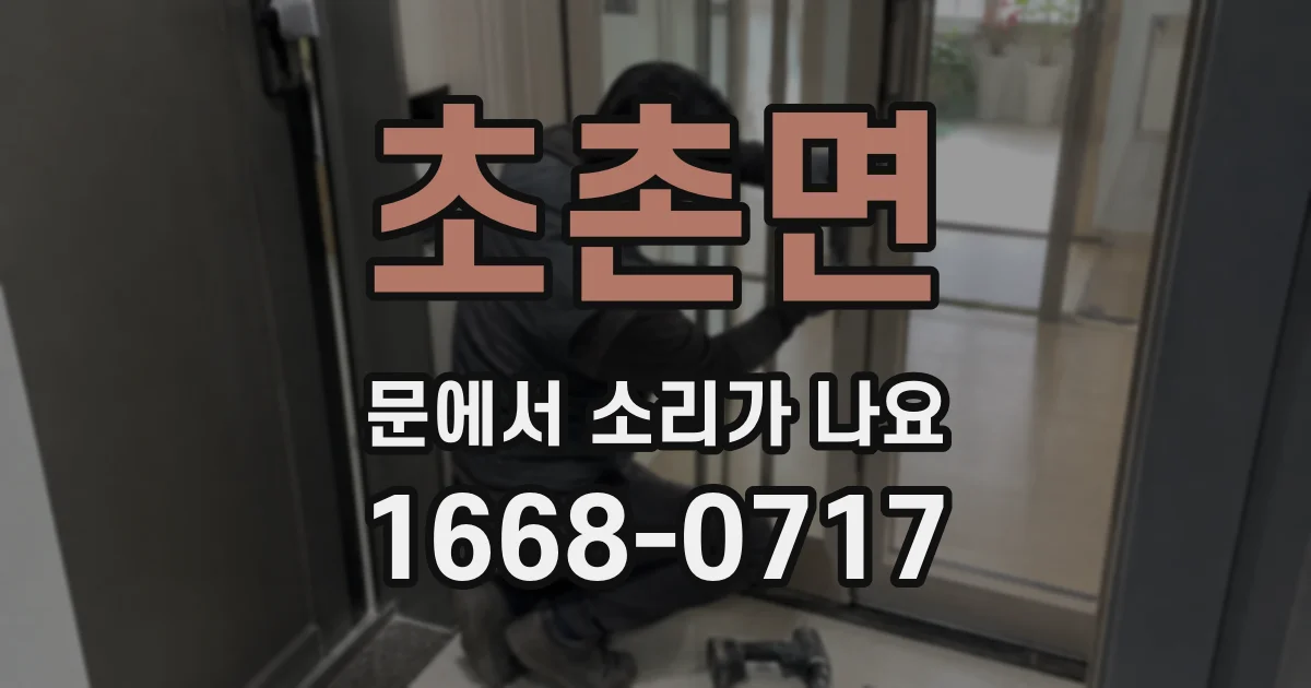 초촌면 문에서 소리가 나요