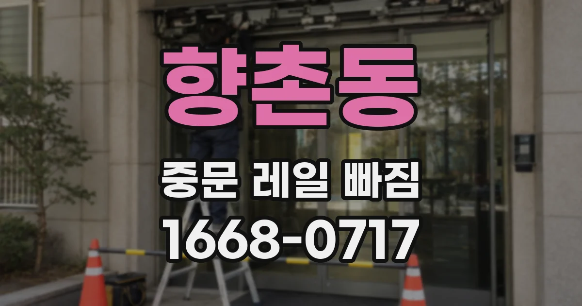 향촌동 중문 레일 빠짐