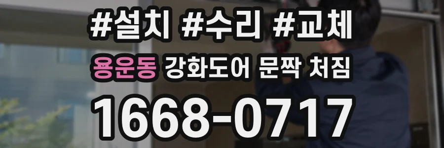 용운동 강화도어 문짝 처짐