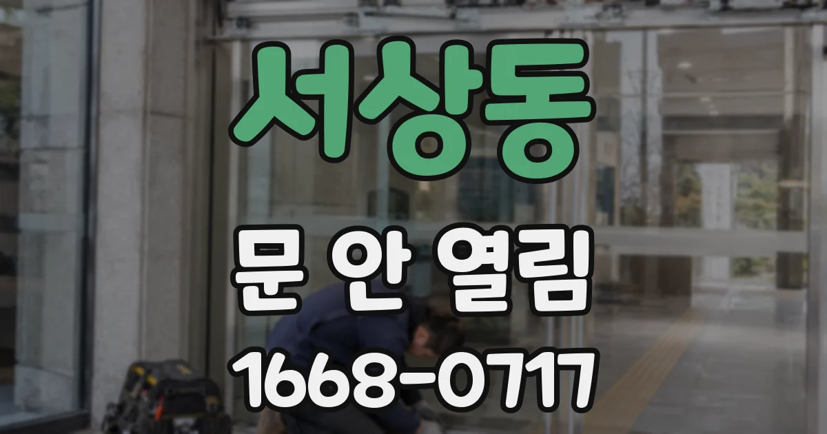 서상동 문 안 열림