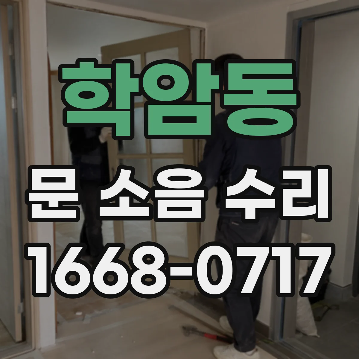 학암동 문 소음 수리