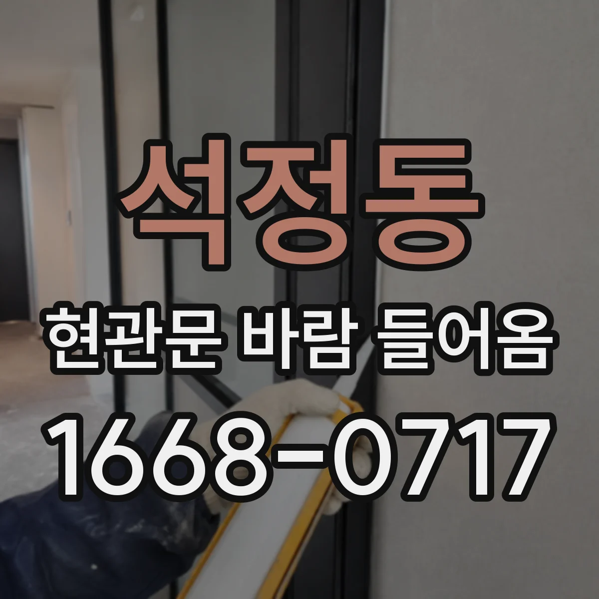 석정동 현관문 바람 들어옴