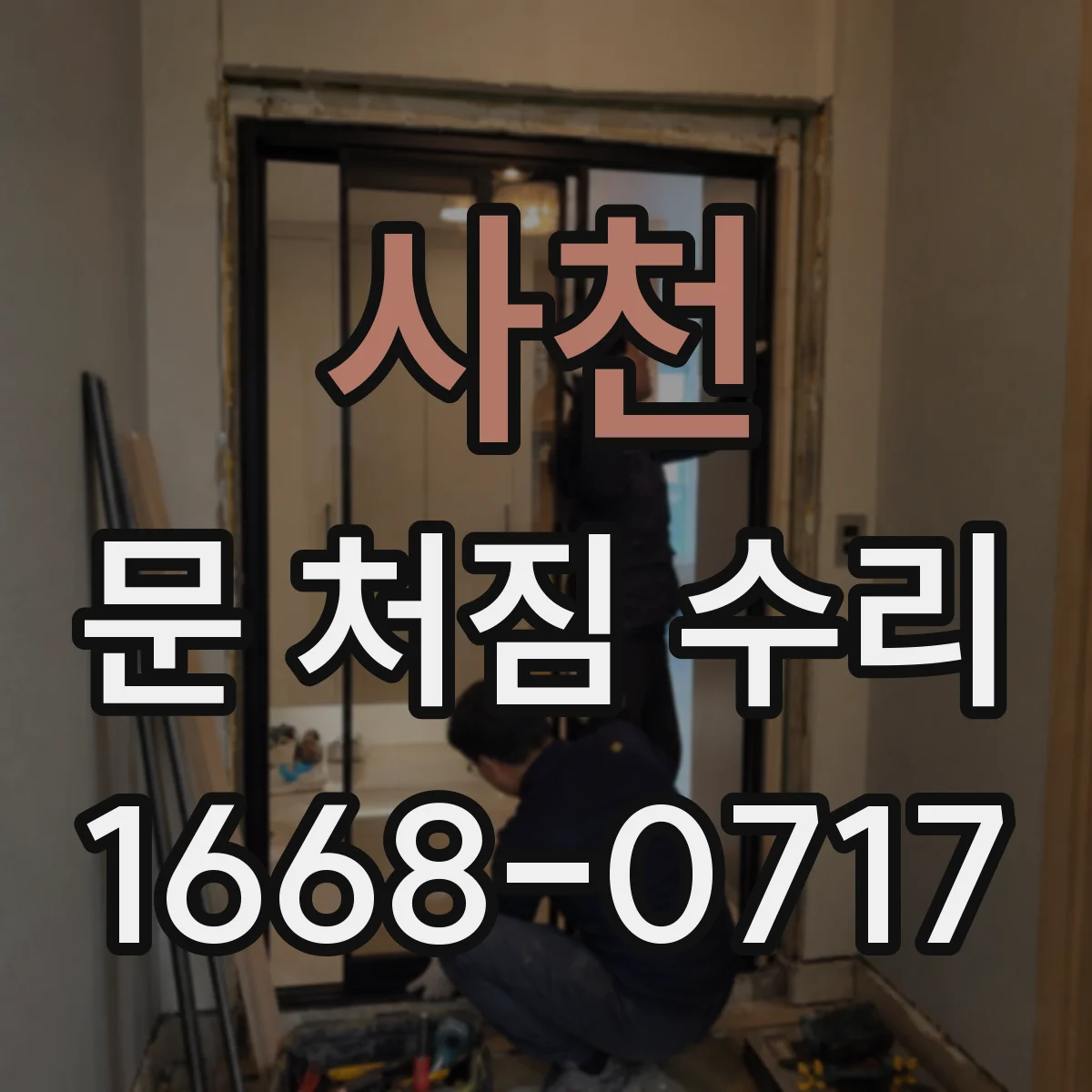 사천 문 처짐 수리 하단 쳐짐으로 문틀에 스치는 경우