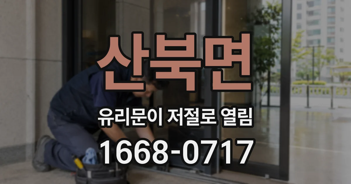 산북면 유리문이 저절로 열림