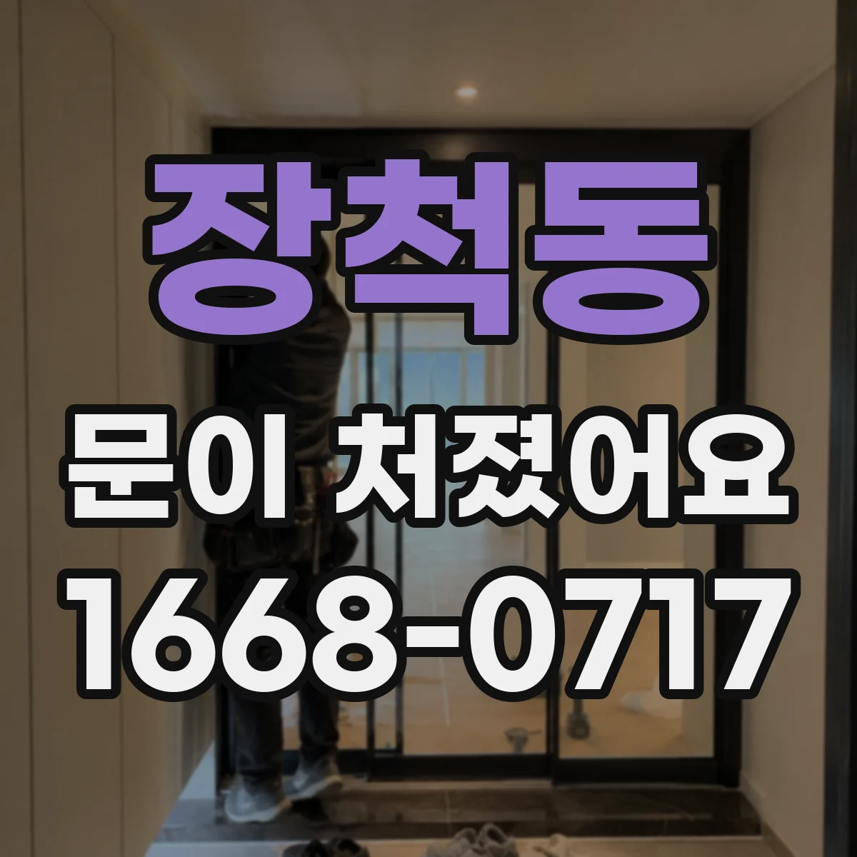 장척동 문이 처졌어요