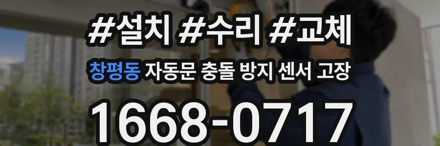 창평동 자동문 충돌 방지 센서 고장