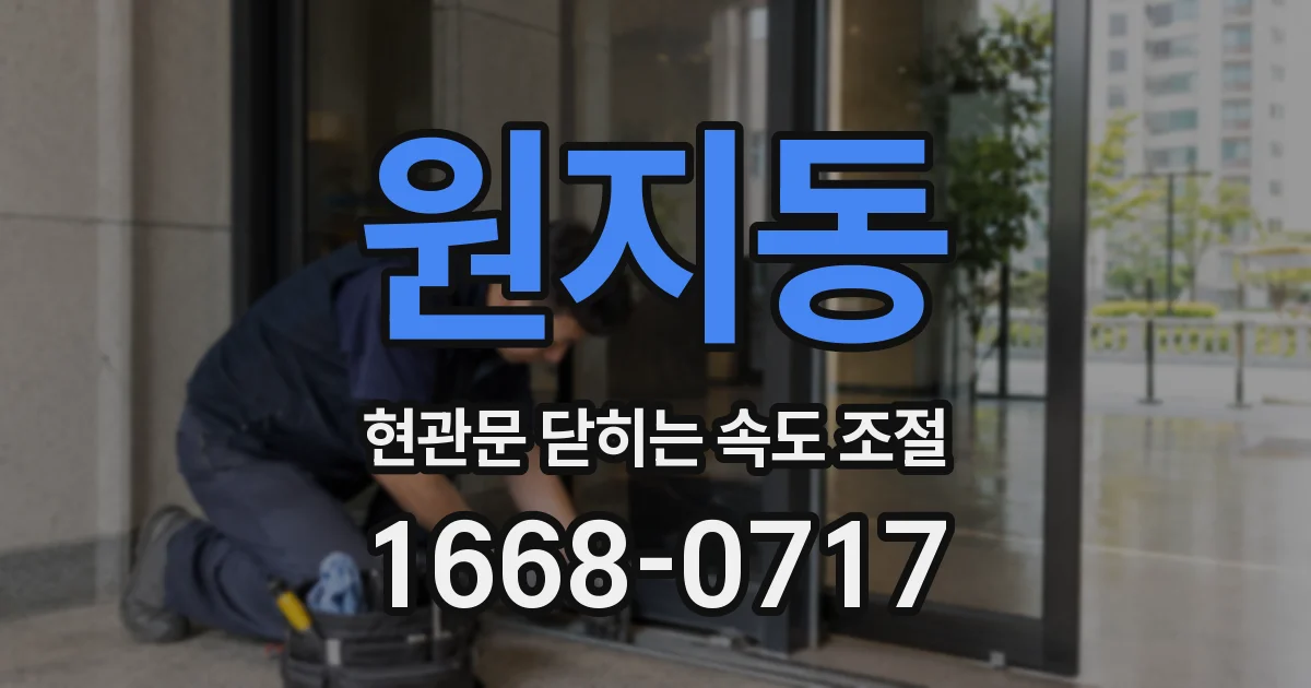 원지동 현관문 닫히는 속도 조절