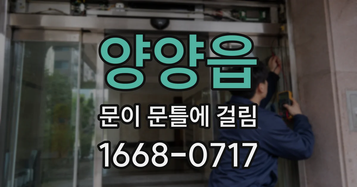 양양읍 문이 문틀에 걸림