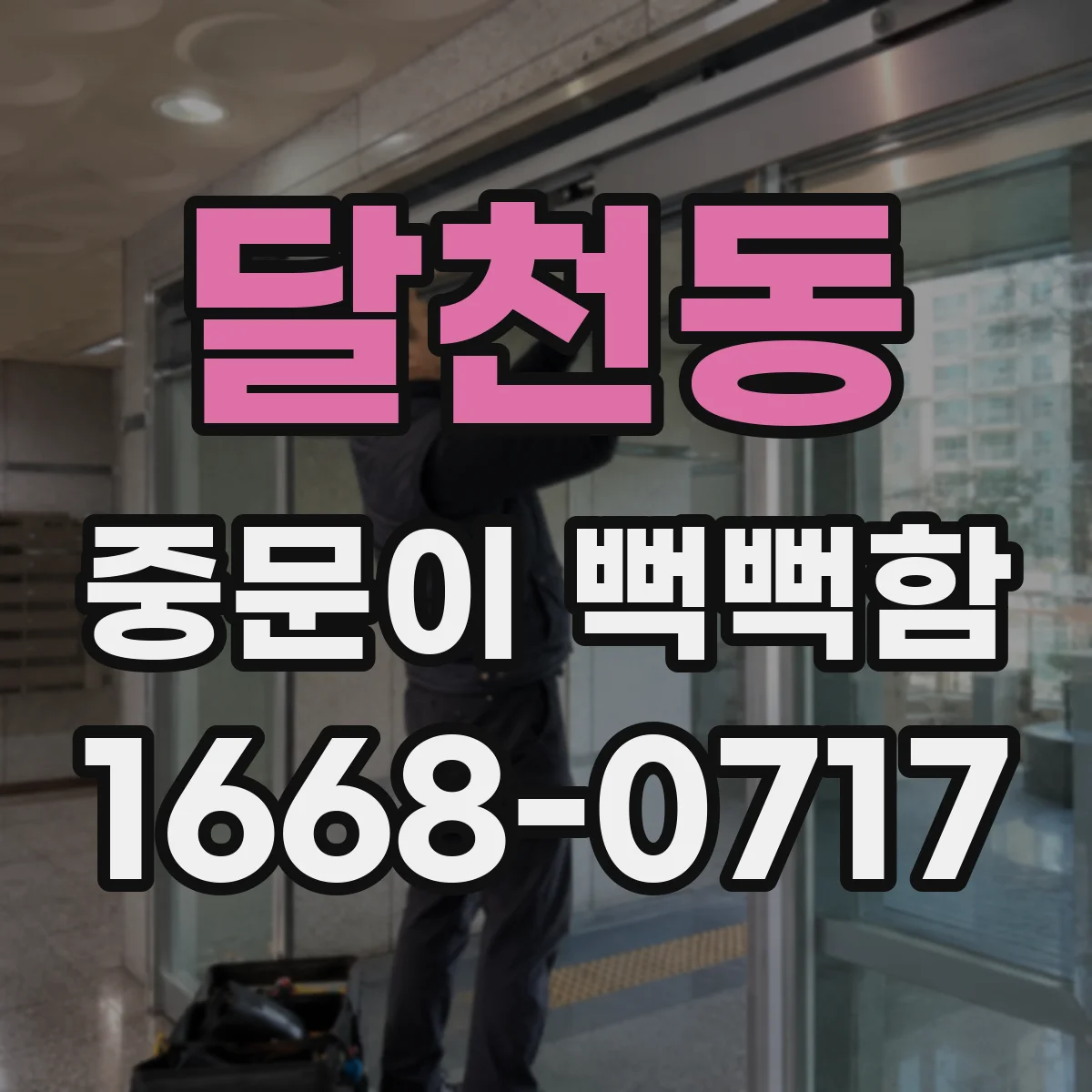달천동 중문이 뻑뻑함
