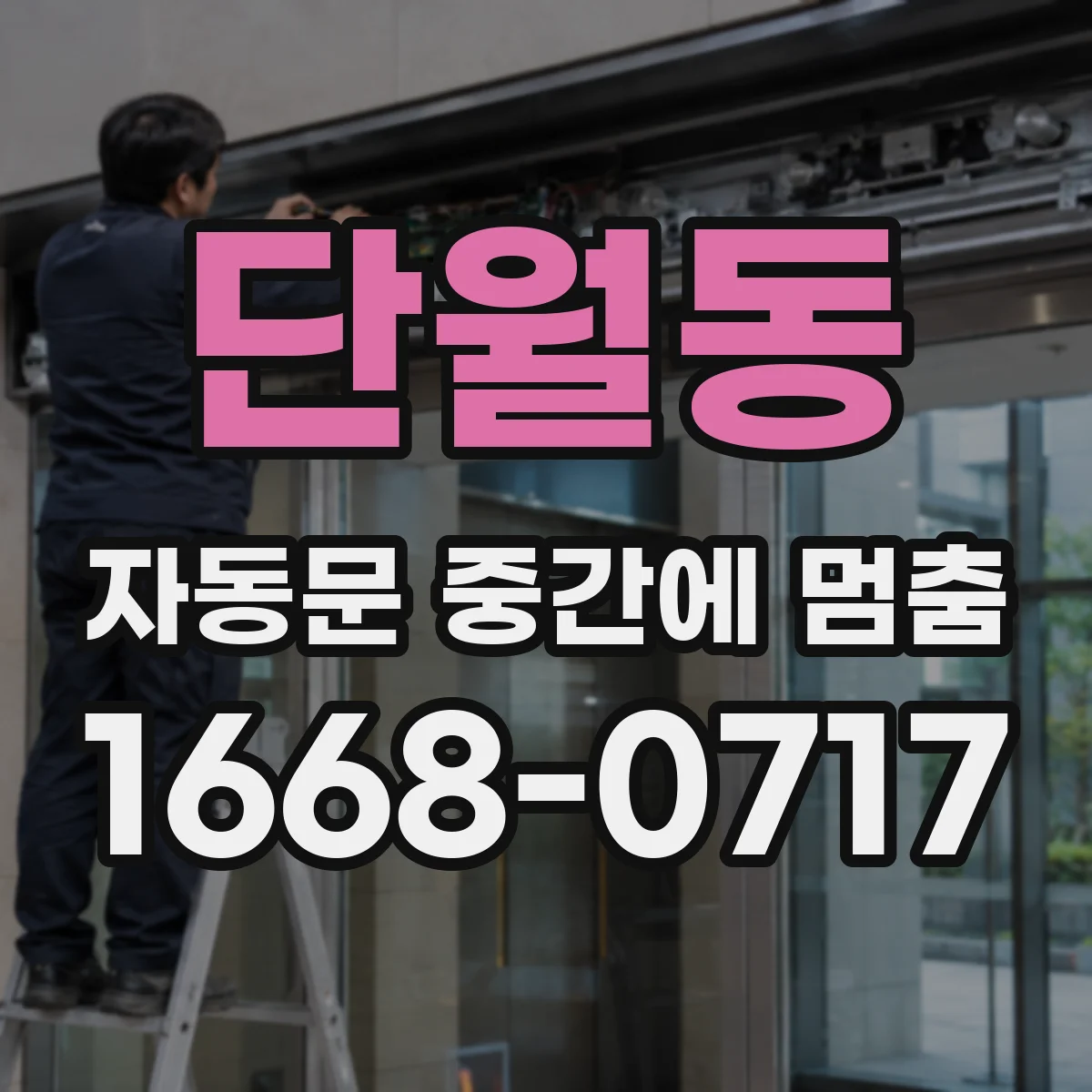 단월동 자동문 중간에 멈춤