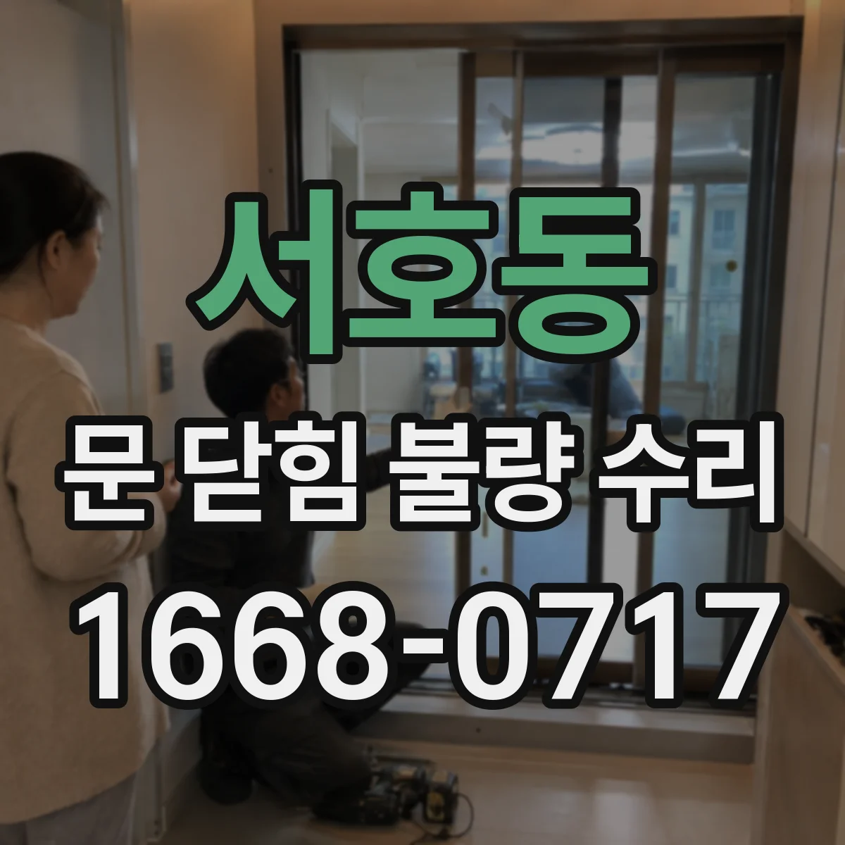 서호동 문 닫힘 불량 수리