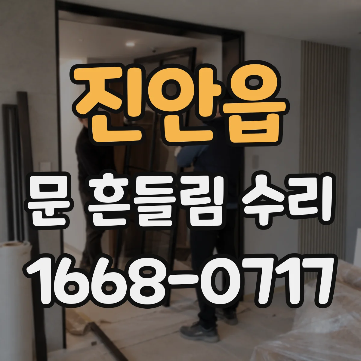 진안읍 문 흔들림 수리
