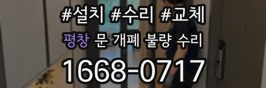 평창 문 개폐 불량 수리