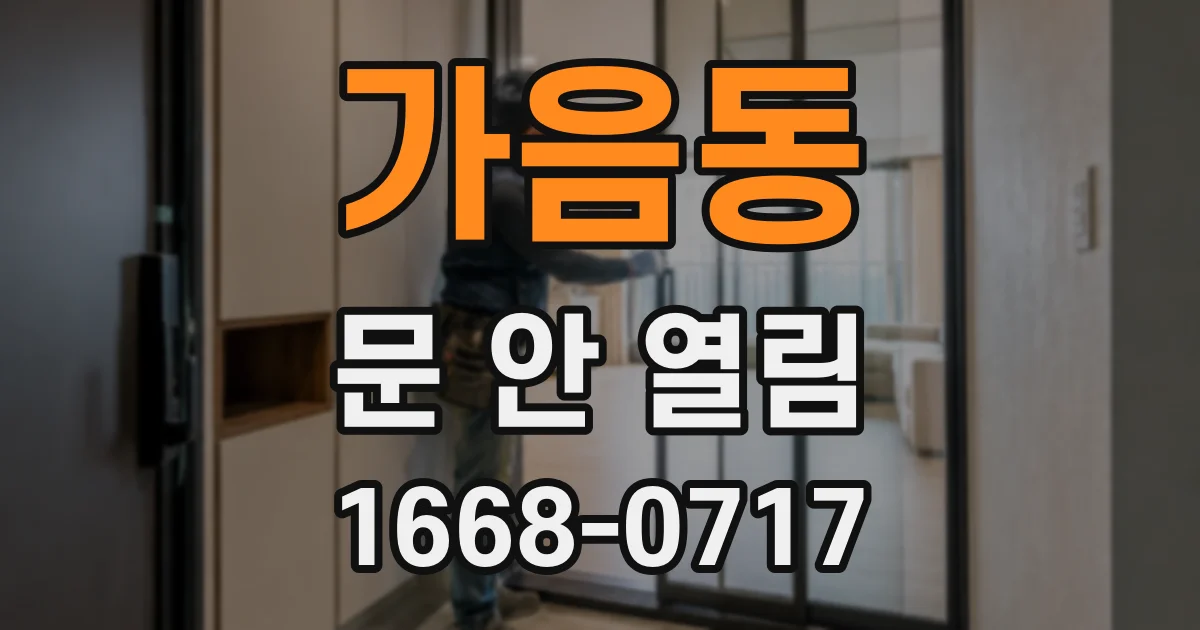 가음동 문 안 열림