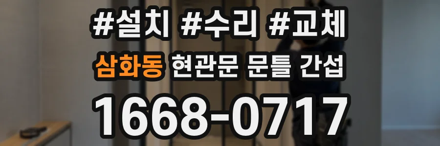 삼화동 현관문 문틀 간섭