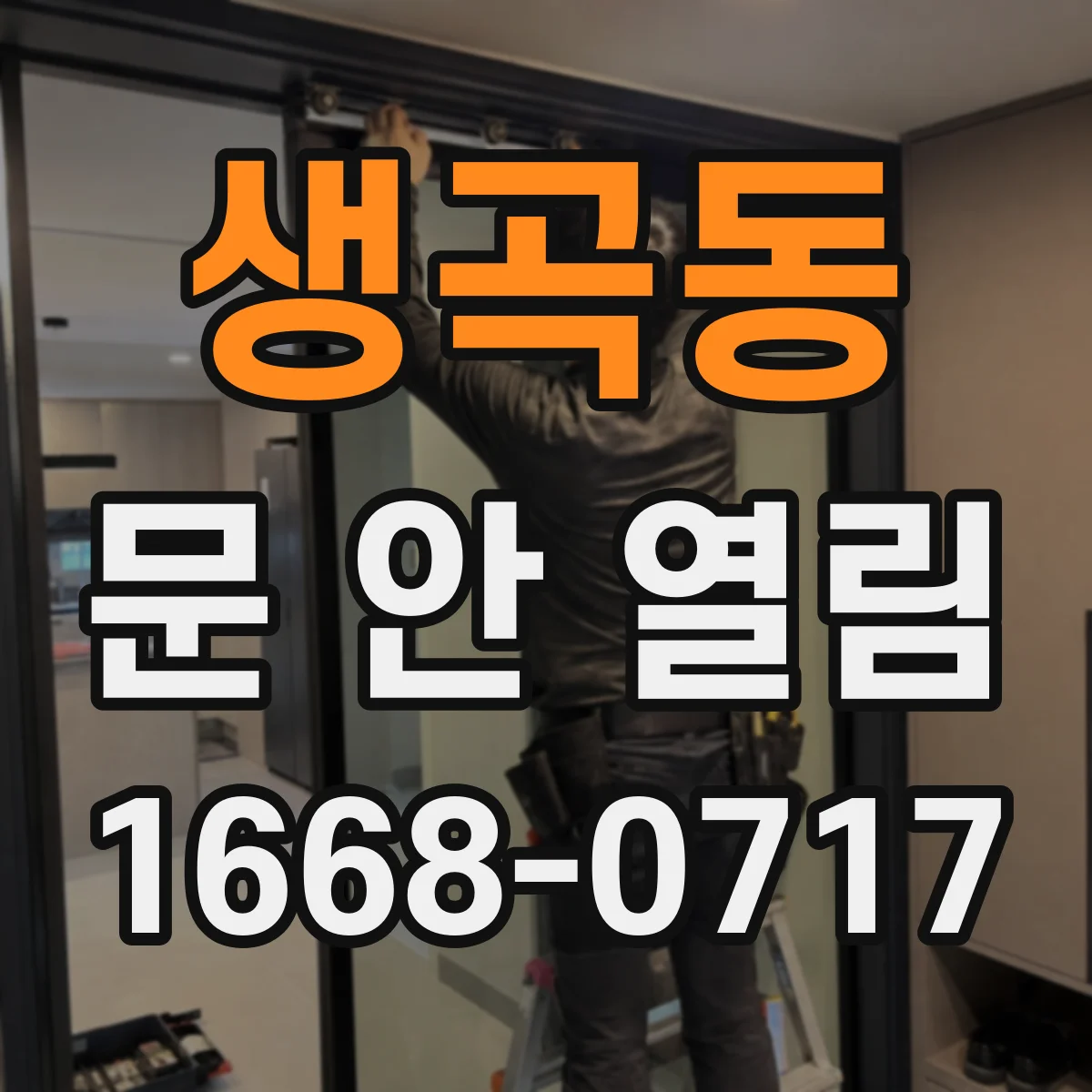 생곡동 문 안 열림