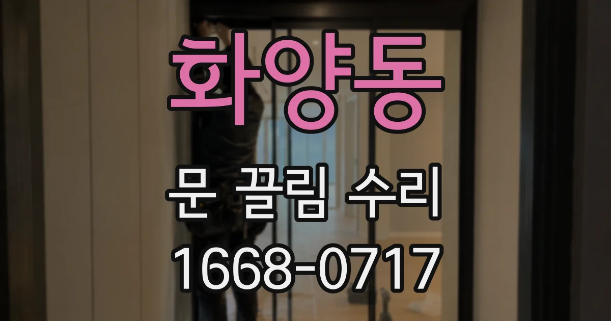 화양동 문 끌림 수리