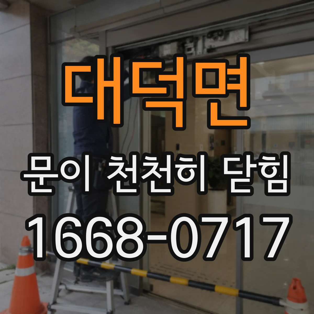 대덕면 문이 천천히 닫힘