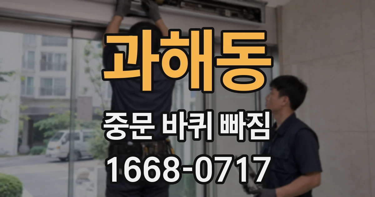 과해동 중문 바퀴 빠짐