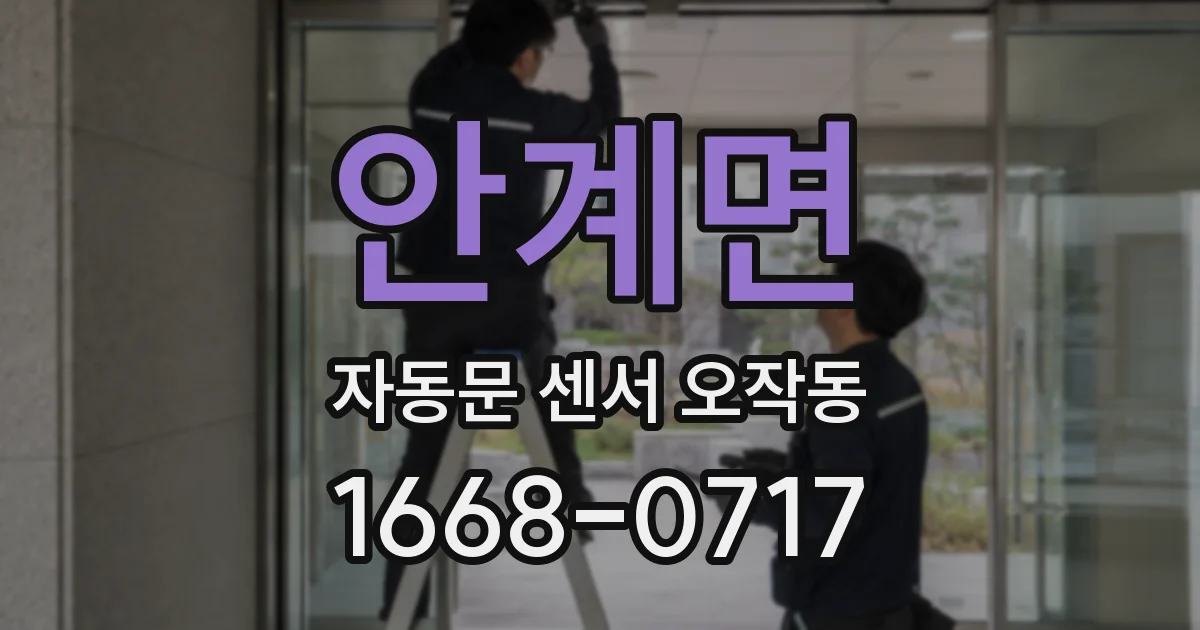 안계면 자동문 센서 오작동