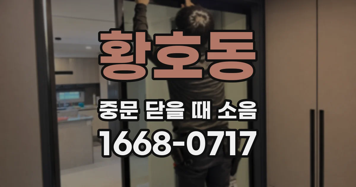 황호동 중문 닫을 때 소음
