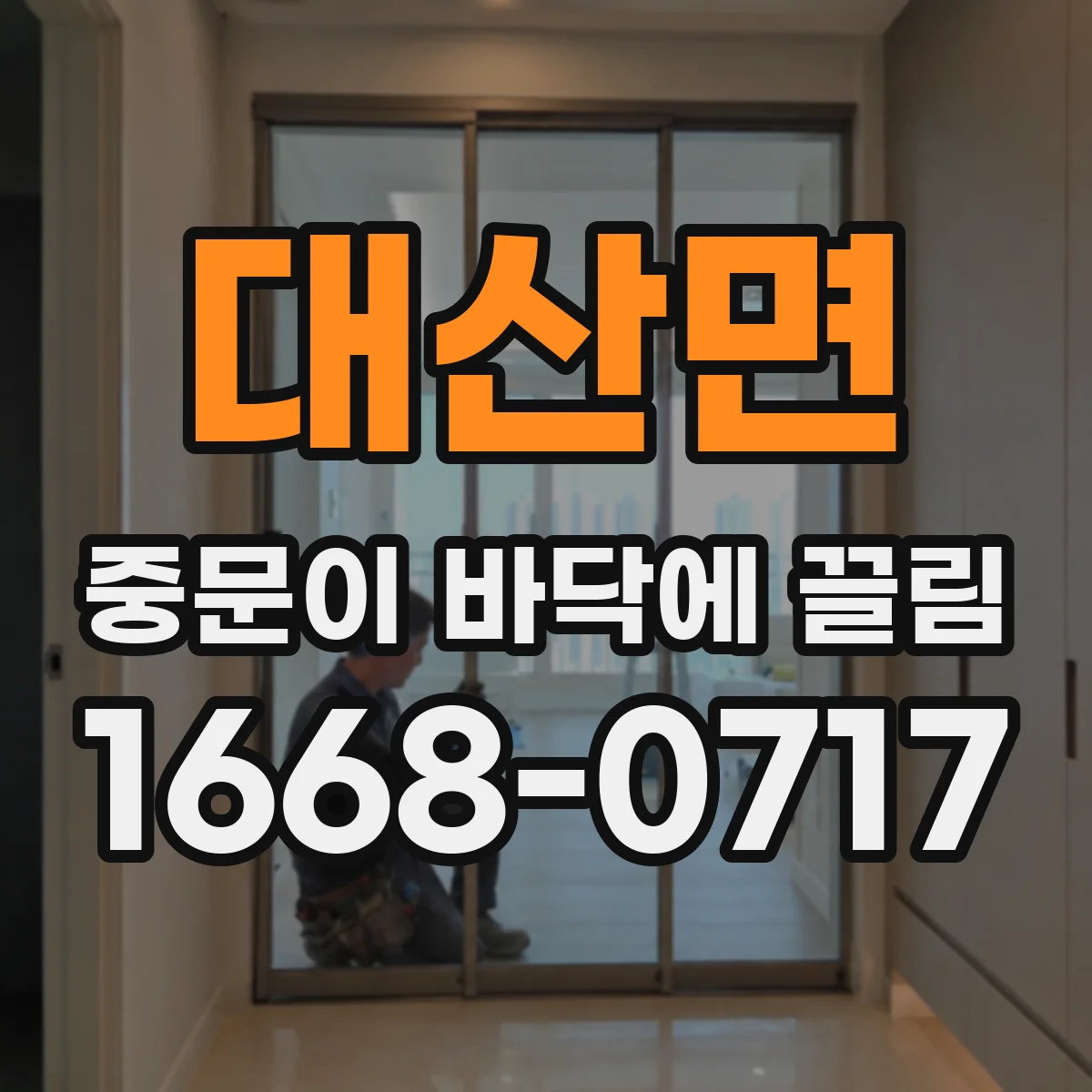대산면 중문이 바닥에 끌림