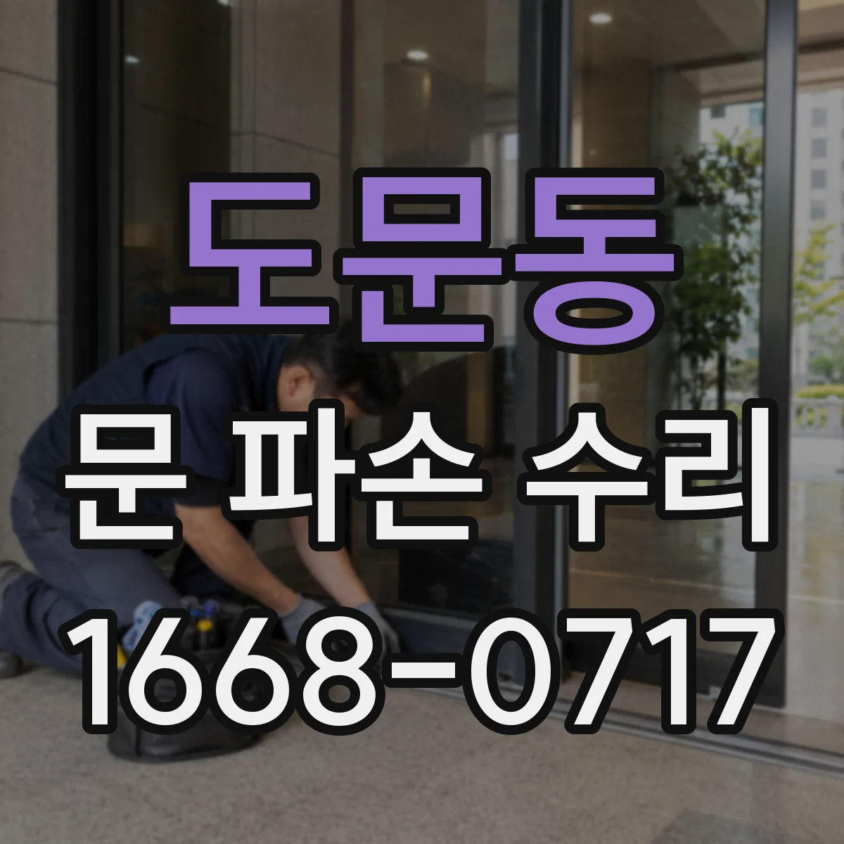 도문동 문 파손 수리