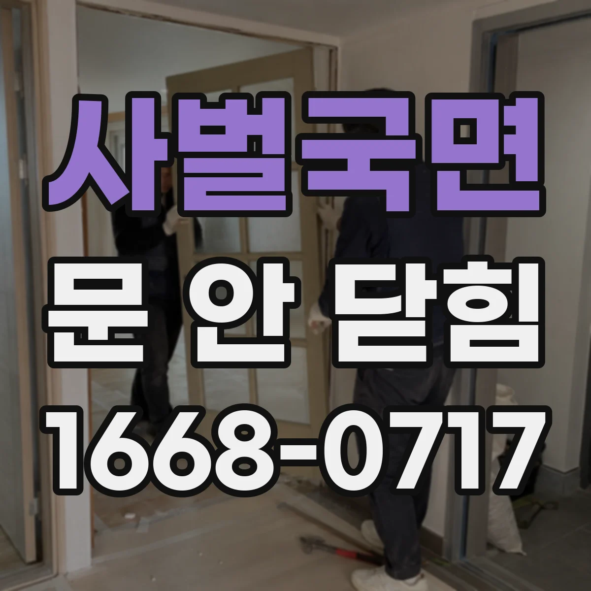 사벌국면 문 안 닫힘