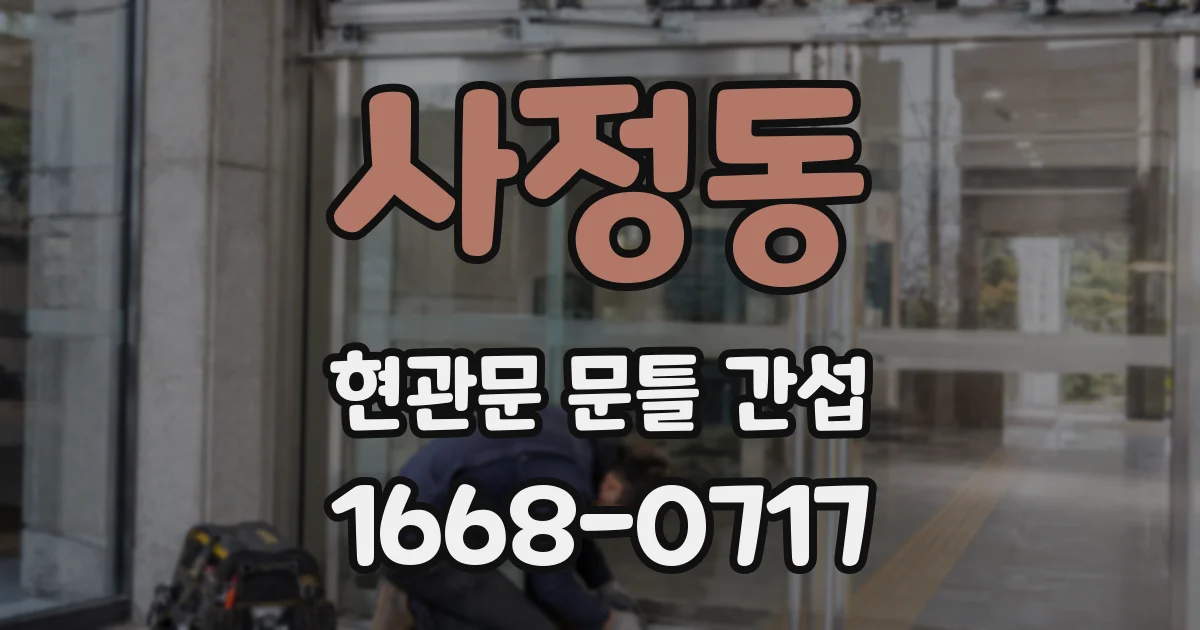 사정동 현관문 문틀 간섭