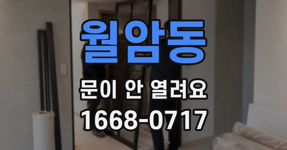 월암동 문이 안 열려요